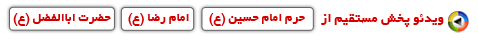 پخش مستقیم از حرم امام رضا و حرم حضرت عباس و حرم امامحسین 