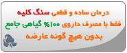 درمان سنگ کلیه و مثانه