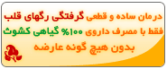 درمان قطعی گرفتگی عروق و رگها قلب