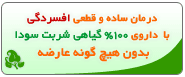 درمان افسردگی ، استرس و هم و غم بیمورد