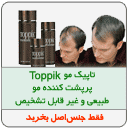 پرپشت کننده مو طبیغی و سریع