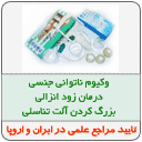واکیوم - درمان ناتوانی های جنسی